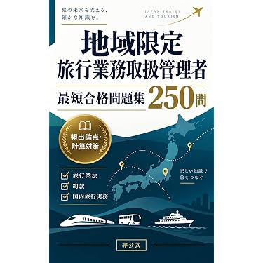 Amazon.co.jp 最新リリース: 旅行業務取扱管理者の資格・検定 の新着